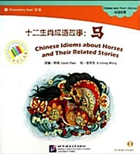 十二生肖成语故事:馬(附赠1CD-ROM) (平裝, 第1版)