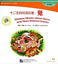 十二生肖成语故事:兔(附赠1CD-ROM) (平裝, 第1版)
