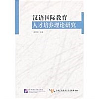 漢语國際敎育人才培養理論硏究 (平裝, 第1版)