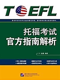 新東方•托福考试官方指南解析 (平裝, 第1版)