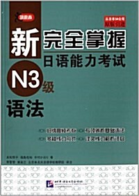 新完全掌握日语能力考试N3級语法 (平裝, 第1版)