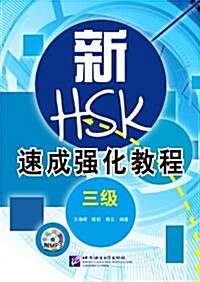 新HSK速成强化敎程(3級)(附赠1MP3) (平裝, 第1版)