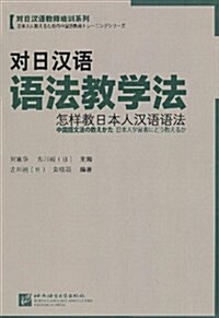 對日漢语语法敎學法:怎样敎日本人漢语语法 (平裝, 第1版)