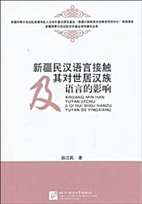 新疆民漢语言接觸及其對世居漢族语言的影响 (平裝, 第1版)