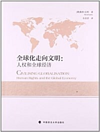 全球化走向文明:人權和全球經濟 (平裝, 第1版)