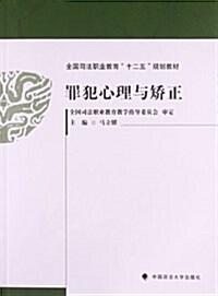 全國司法職業敎育十二五規划敎材:罪犯心理與矯正 (平裝, 第1版)