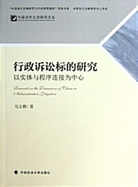 行政诉讼標的硏究(以實體與程序連接中心)/中國當代公法硏究文叢/中國地方法制硏究中心书系 (平裝, 第1版)