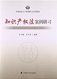 中國政法大學案例硏习系列敎材:知识产權法案例硏习 (平裝, 第1版)