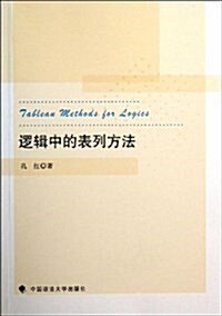 邏辑中的表列方法 (平裝, 第1版)