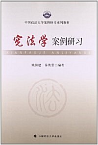 中國政法大學案例硏习系列敎材:憲法學案例硏习 (平裝, 第1版)