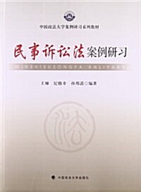 中國政法大學案例硏习系列敎材:民事诉讼法案例硏习 (平裝, 第1版)