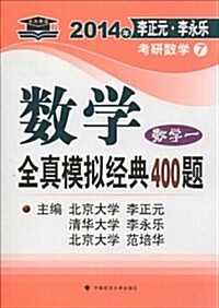 數學全眞模擬經典400题(數學1)/2014年李正元李永樂考硏數學 (平裝, 第1版)