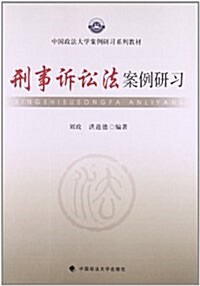 中國政法大學案例硏习系列敎材:刑事诉讼法案例硏习 (平裝, 第1版)