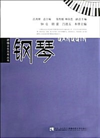 鋼琴/新编音樂高考叢书 (平裝, 第1版)