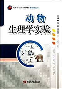 動物生理學實验(畜牧獸醫類高等學校規划敎材) (平裝, 第1版)