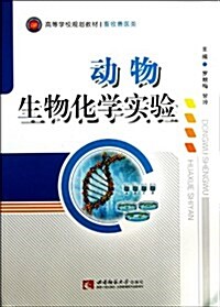 動物生物化學實验(畜牧獸醫類高等學校規划敎材) (平裝, 第1版)