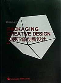 包裝形象创新设計(高等院校视覺傳达设計特色专業建设與實踐硏究) (平裝, 第1版)