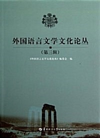 外國语言文學文化論叢(第3辑) (平裝, 第1版)