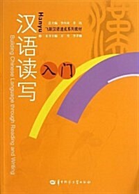 漢语讀寫入門(飛跃漢语速成系列敎材) (平裝, 第1版)