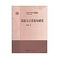 漢语方言差比句硏究/華中语學論庫 (平裝, 第1版)