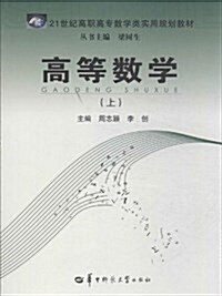 高等數學(上21世紀高職高专數學類實用規划敎材) (平裝, 第1版)