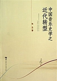 中國音樂史學之近代转型 (平裝, 第1版)