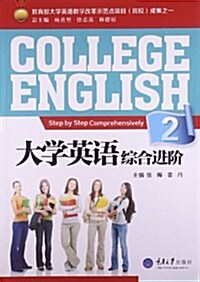 大學英语課程配套系列敎材:大學英语综合进階2 (平裝, 第1版)