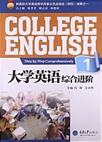 大學英语综合进階1 (平裝, 第1版)