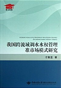 我國跨流域调水水權管理準市场模式硏究/博士文庫:博士文庫 (博士文庫) (平裝, 第1版)