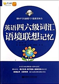 英语4、6級词汇语境聯想記憶(附MP3光盤+101篇美文聽力+沪江網校20元學习卡) (平裝, 第1版)