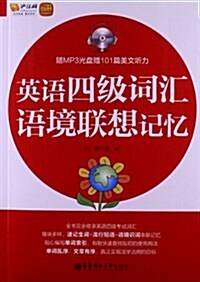 英语4級词汇语境聯想記憶(附MP3光盤+101篇美文聽力+沪江20元學习卡) (平裝, 第1版)