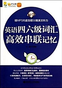 英语4、6級词汇高效串聯記憶(附MP3光盤+50篇美文聽力+沪江網校20元學习卡) (平裝, 第1版)