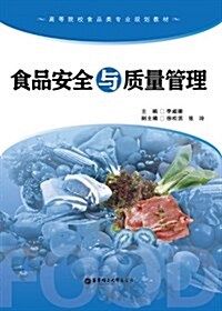 高等院校食品類专業規划敎材:食品安全與质量管理 (平裝, 第1版)