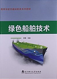 高等學校交通運输類系列敎材:綠色船舶技術 (平裝, 第1版)