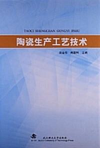 陶瓷生产工藝技術 (精裝, 第1版)