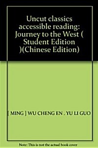 西游記(名著+考點)/足本名著無障碍阅讀 (平裝, 第1版)