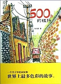 500色的旅行 (平裝, 第1版)