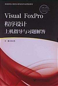 高等學校計算机科學與技術應用型敎材:Visual FoxPro程序设計上机指導與习题解答 (平裝, 第1版)