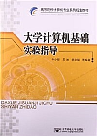 高等院校計算机专業系列規划敎材:大學計算机基础實验指導 (平裝, 第1版)