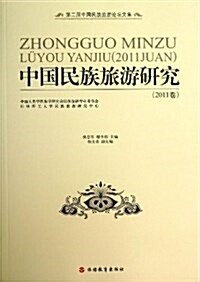 中國民族旅游硏究(2011卷) (平裝, 第1版)