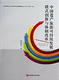 中國遗产旅游可持续發展模式创新與體制改革 (平裝, 第1版)