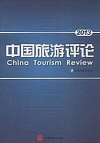 中國旅游评論(2013) (平裝, 第1版)