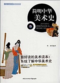 簡明中華美術史 (平裝, 第1版)