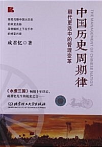 中國歷史周期律:朝代更迭中的管理變革 (平裝, 第1版)