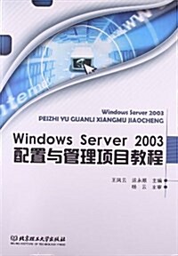 Windows Server 2003配置與管理项目敎程 (平裝, 第1版)
