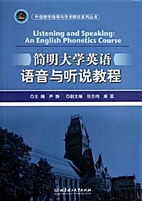 簡明大學英语语音與聽说敎程 (平裝, 第1版)
