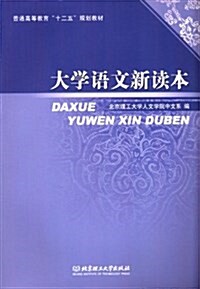 普通高等敎育十二五規划敎材:大學语文新讀本 (平裝, 第1版)