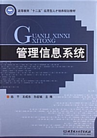 高等敎育十二五應用型人才培養規划敎材:管理信息系统 (平裝, 第1版)