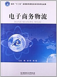 電子商務物流 (平裝, 第1版)