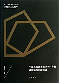 中國高校藝術设計本科专業課程結構問题探讨 (平裝, 第1版)